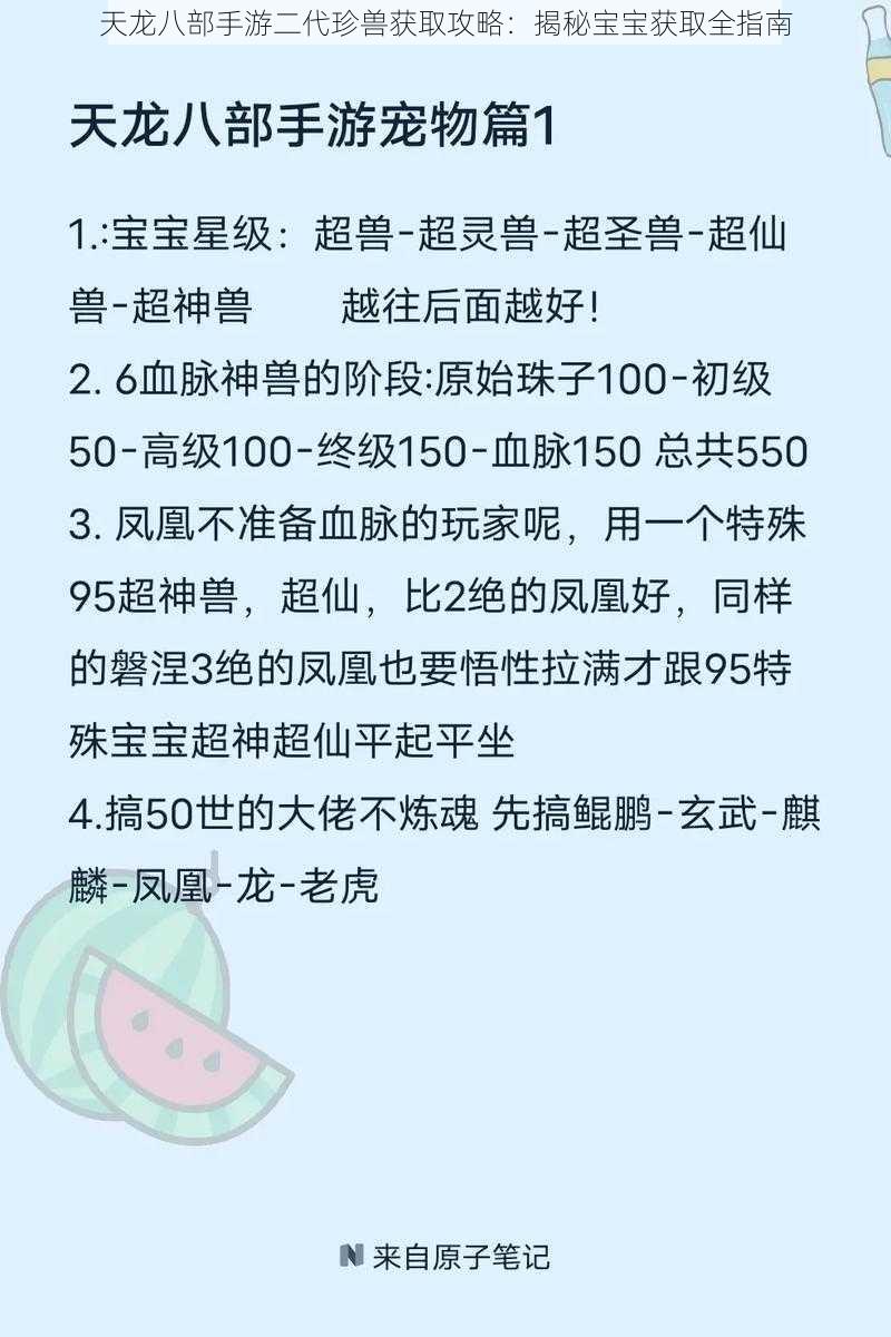 天龙八部手游二代珍兽获取攻略：揭秘宝宝获取全指南