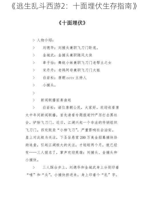 《逃生乱斗西游2：十面埋伏生存指南》