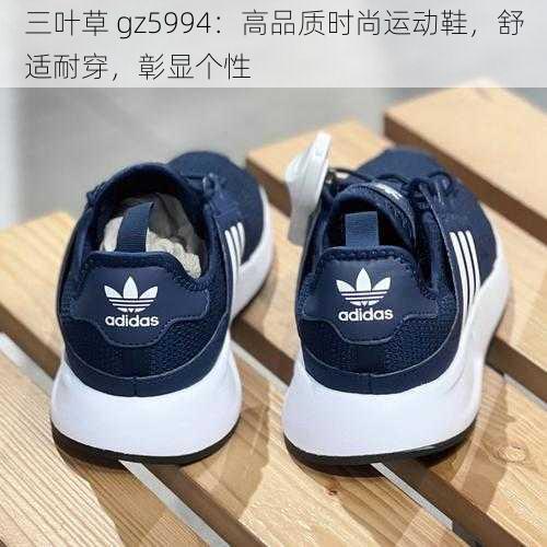 三叶草 gz5994：高品质时尚运动鞋，舒适耐穿，彰显个性