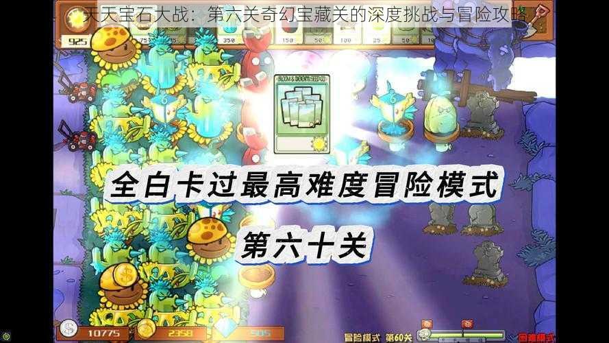 天天宝石大战：第六关奇幻宝藏关的深度挑战与冒险攻略