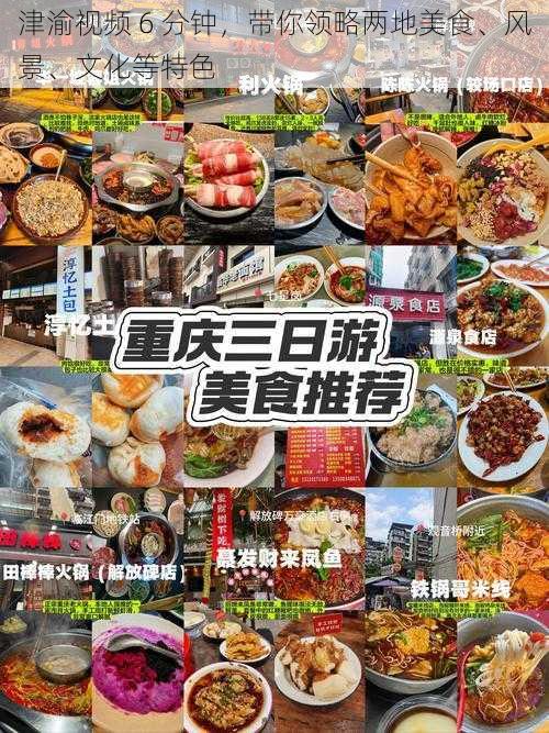 津渝视频 6 分钟，带你领略两地美食、风景、文化等特色