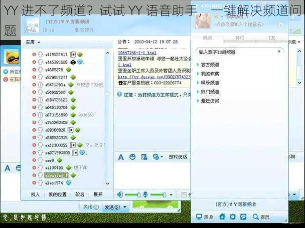 YY 进不了频道？试试 YY 语音助手，一键解决频道问题