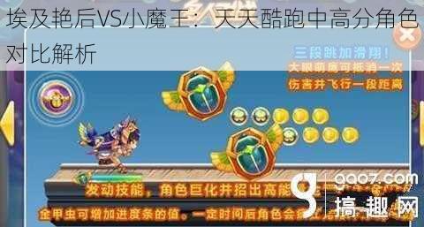 埃及艳后VS小魔王：天天酷跑中高分角色对比解析