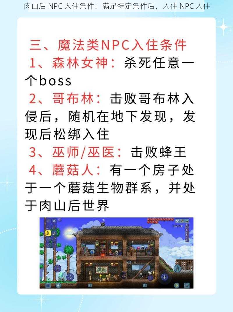 肉山后 NPC 入住条件：满足特定条件后，入住 NPC 入住