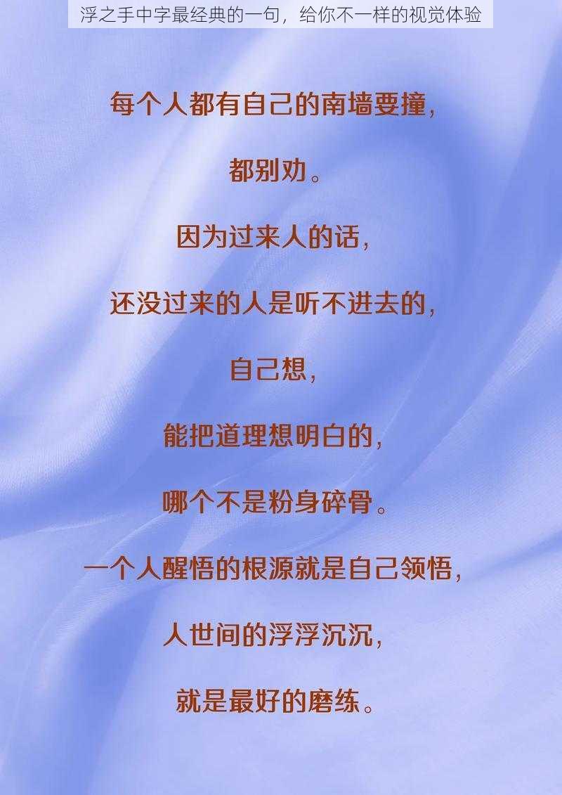 浮之手中字最经典的一句，给你不一样的视觉体验