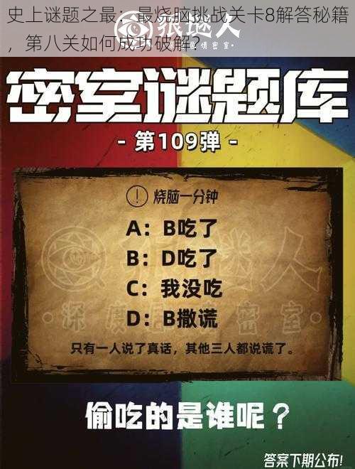 史上谜题之最：最烧脑挑战关卡8解答秘籍，第八关如何成功破解？