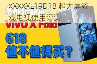 XXXXXL19D18 超大屏游戏电视使用评测