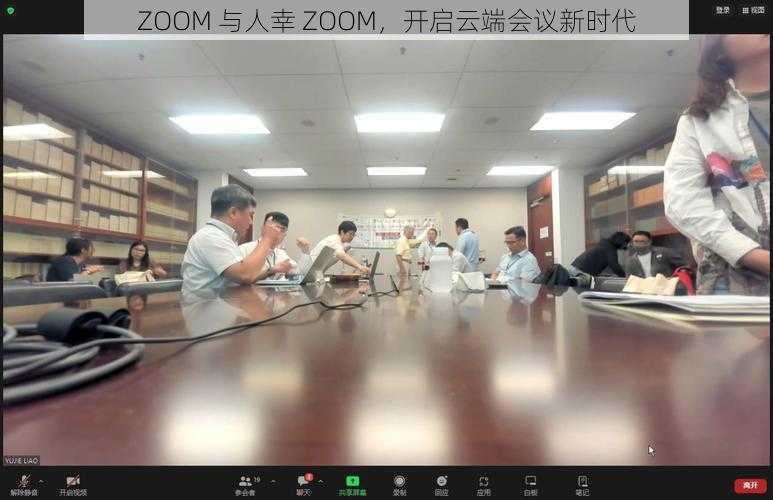 ZOOM 与人幸 ZOOM，开启云端会议新时代