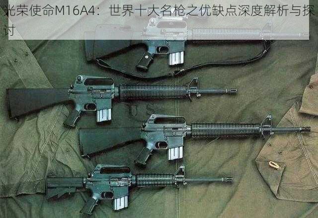 光荣使命M16A4：世界十大名枪之优缺点深度解析与探讨