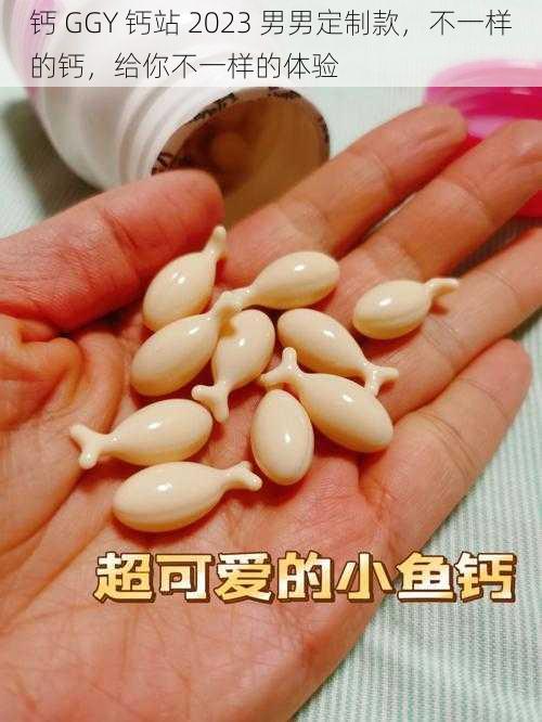 钙 GGY 钙站 2023 男男定制款，不一样的钙，给你不一样的体验