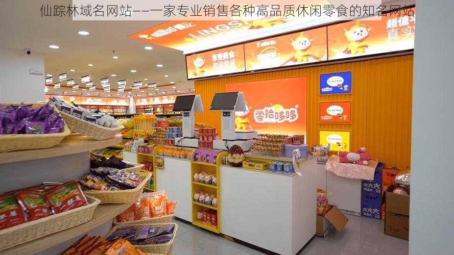 仙踪林域名网站——一家专业销售各种高品质休闲零食的知名网站