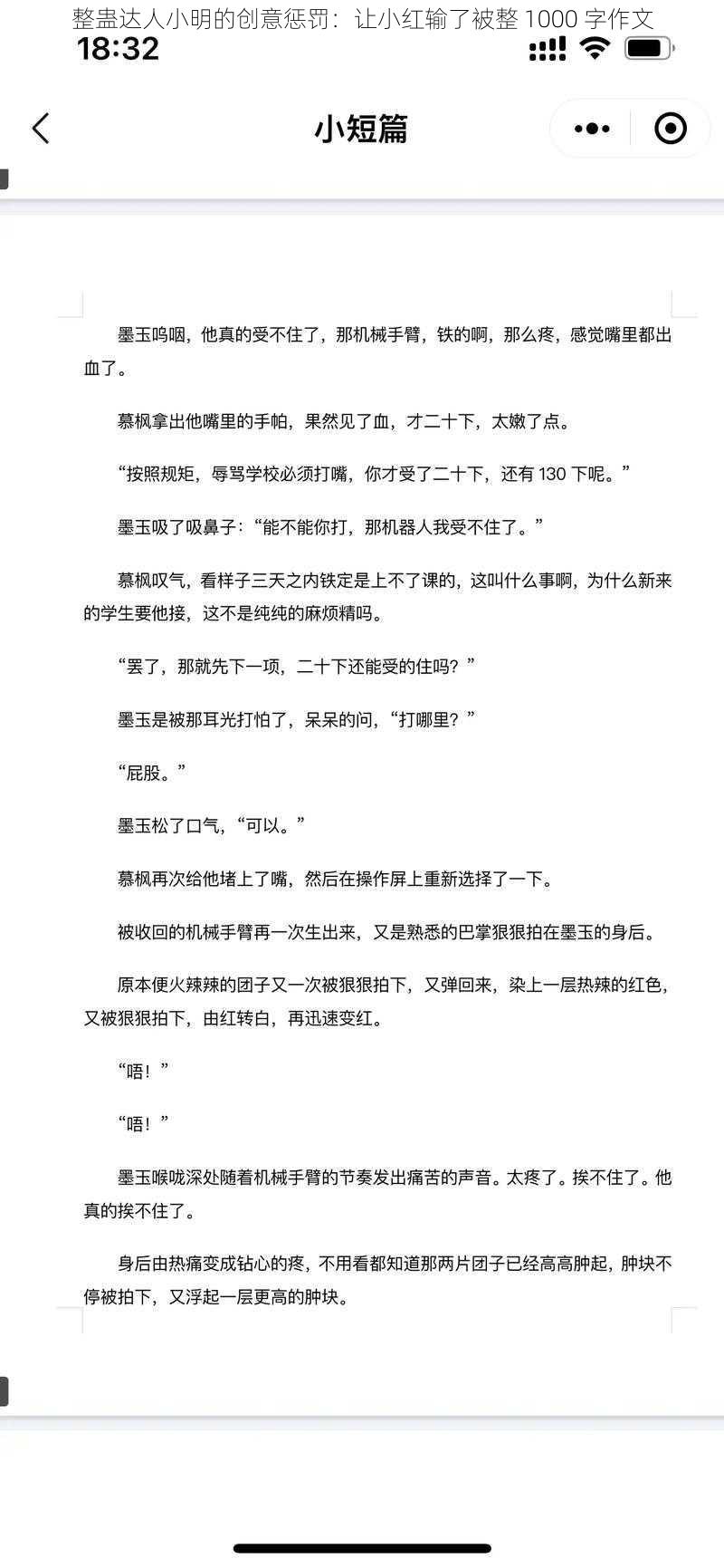 整蛊达人小明的创意惩罚：让小红输了被整 1000 字作文