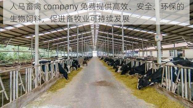 人马畜禽 company 免费提供高效、安全、环保的生物饲料，促进畜牧业可持续发展