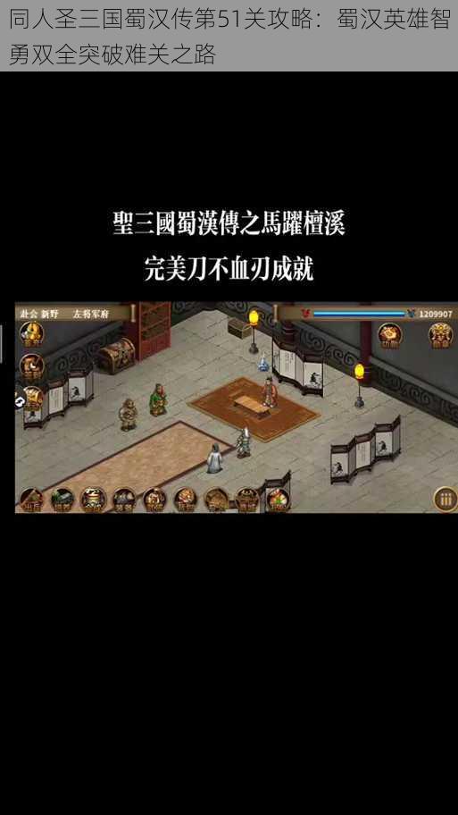 同人圣三国蜀汉传第51关攻略：蜀汉英雄智勇双全突破难关之路