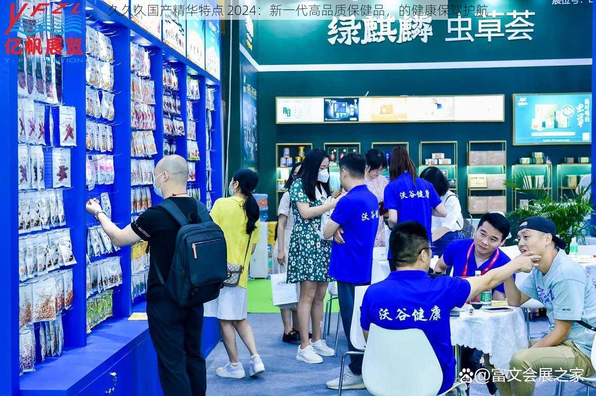 久久久国产精华特点 2024：新一代高品质保健品，的健康保驾护航