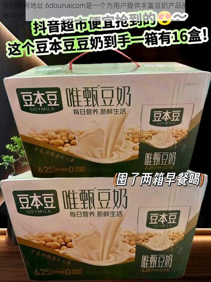 豆奶官网地址 6dounaicom是一个为用户提供丰富豆奶产品的线上购物平台