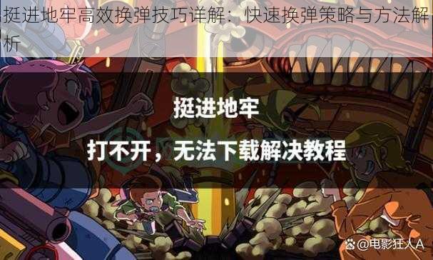 挺进地牢高效换弹技巧详解：快速换弹策略与方法解析