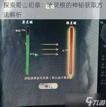 探索蜀山初章：冰灵根的神秘获取方法解析