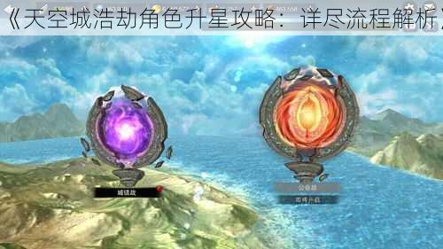 《天空城浩劫角色升星攻略：详尽流程解析》