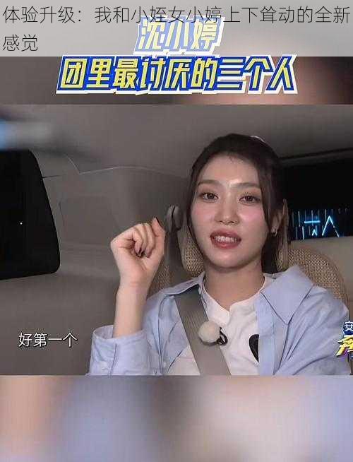 体验升级：我和小姪女小婷上下耸动的全新感觉