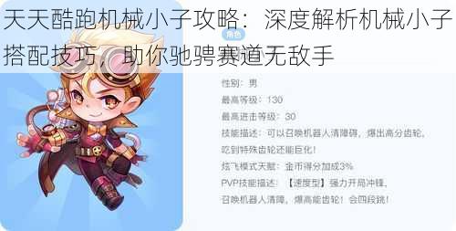 天天酷跑机械小子攻略：深度解析机械小子搭配技巧，助你驰骋赛道无敌手