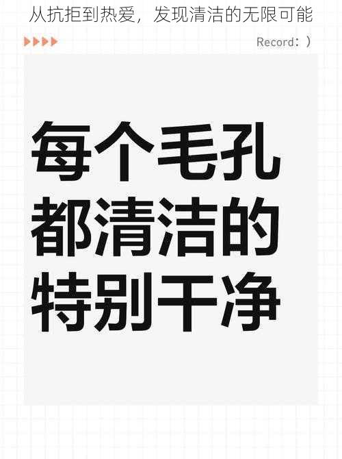 从抗拒到热爱，发现清洁的无限可能