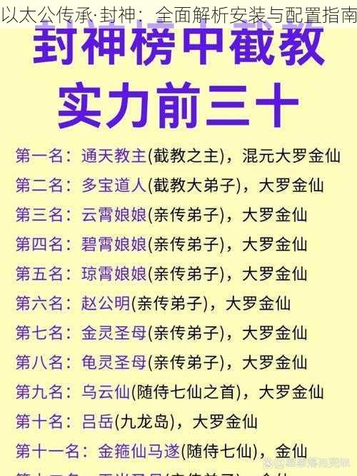 以太公传承·封神：全面解析安装与配置指南