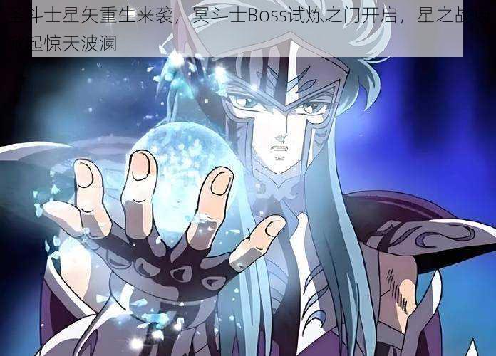 圣斗士星矢重生来袭，冥斗士Boss试炼之门开启，星之战场掀起惊天波澜