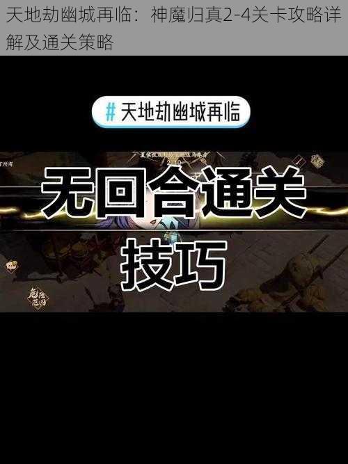 天地劫幽城再临：神魔归真2-4关卡攻略详解及通关策略