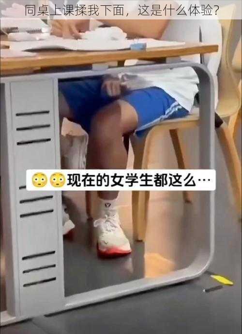 同桌上课揉我下面，这是什么体验？