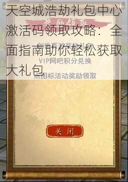 天空城浩劫礼包中心激活码领取攻略：全面指南助你轻松获取大礼包