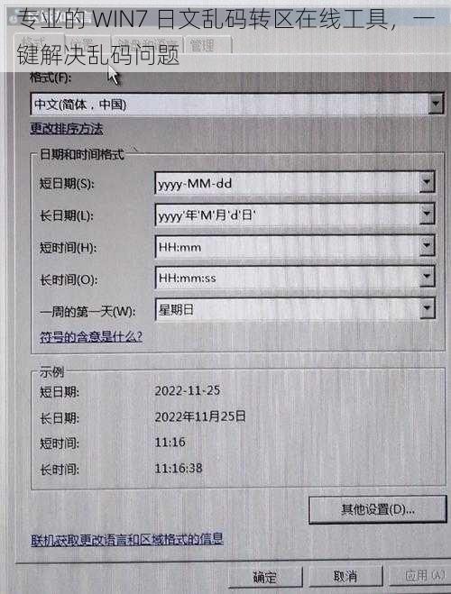 专业的 WIN7 日文乱码转区在线工具，一键解决乱码问题