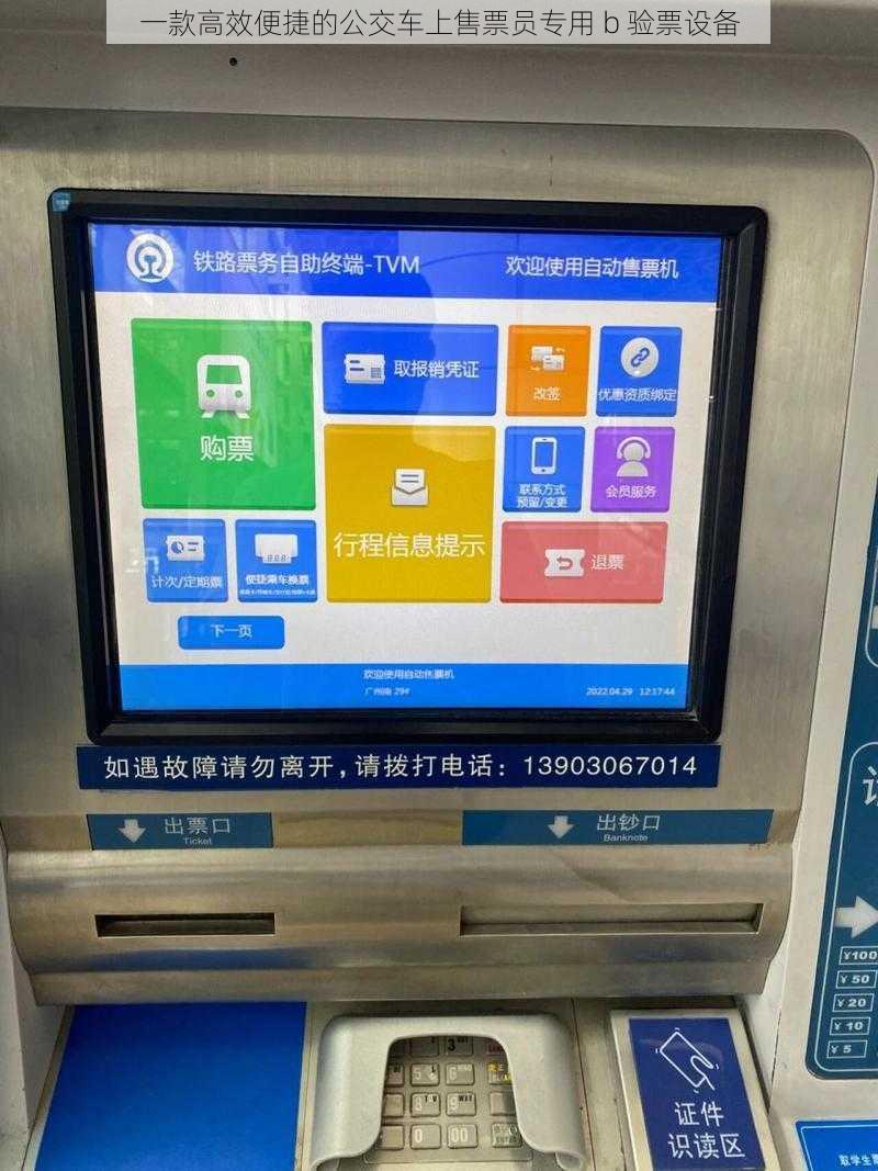 一款高效便捷的公交车上售票员专用 b 验票设备