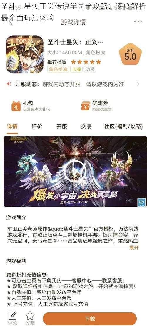 圣斗士星矢正义传说学园全攻略：深度解析最全面玩法体验