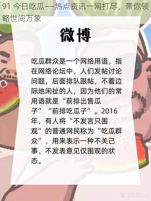 91 今日吃瓜——热点资讯一网打尽，带你领略世间万象