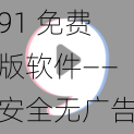 91 免费版软件——安全无广告，轻松下载各类实用工具