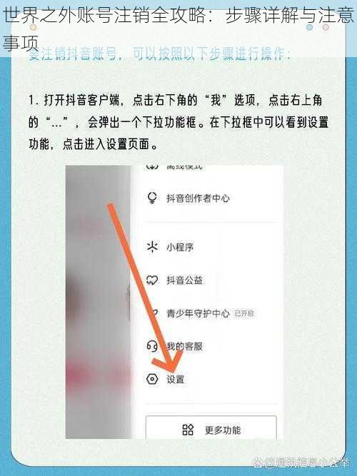 世界之外账号注销全攻略：步骤详解与注意事项