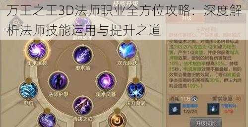 万王之王3D法师职业全方位攻略：深度解析法师技能运用与提升之道