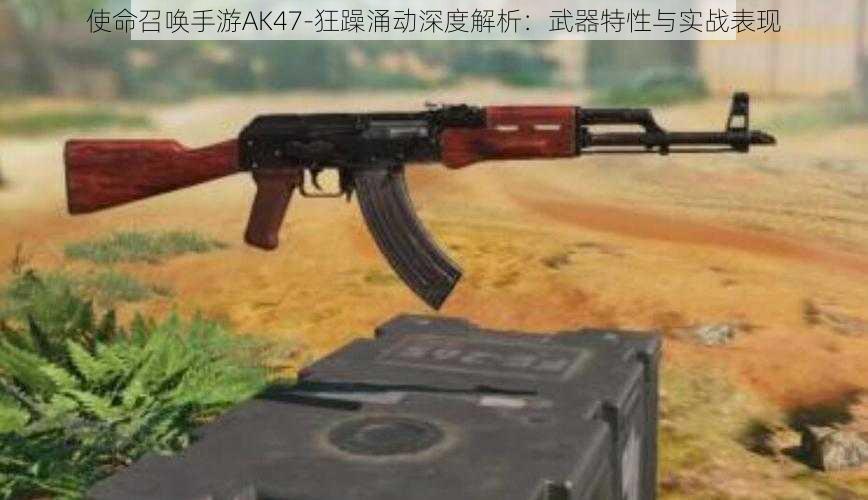 使命召唤手游AK47-狂躁涌动深度解析：武器特性与实战表现