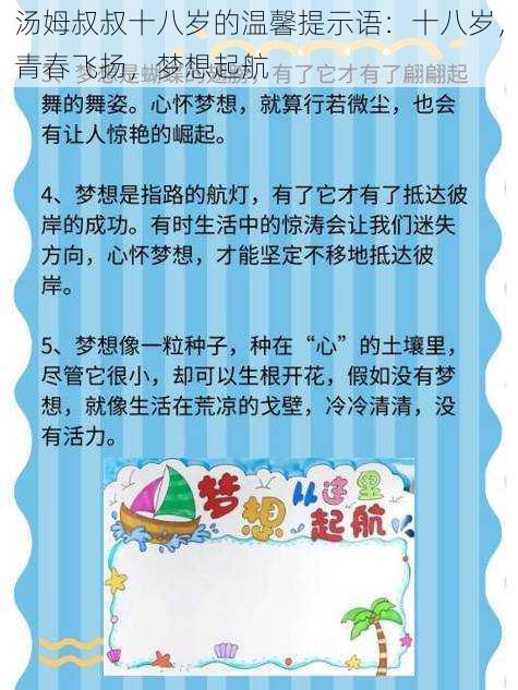 汤姆叔叔十八岁的温馨提示语：十八岁，青春飞扬，梦想起航