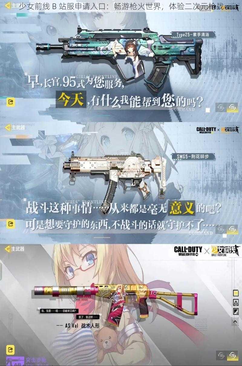 少女前线 B 站服申请入口：畅游枪火世界，体验二次元枪战