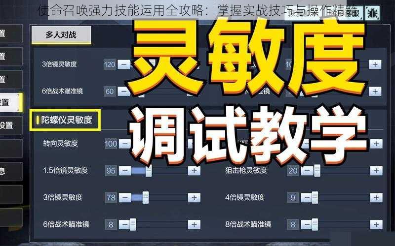 使命召唤强力技能运用全攻略：掌握实战技巧与操作精髓