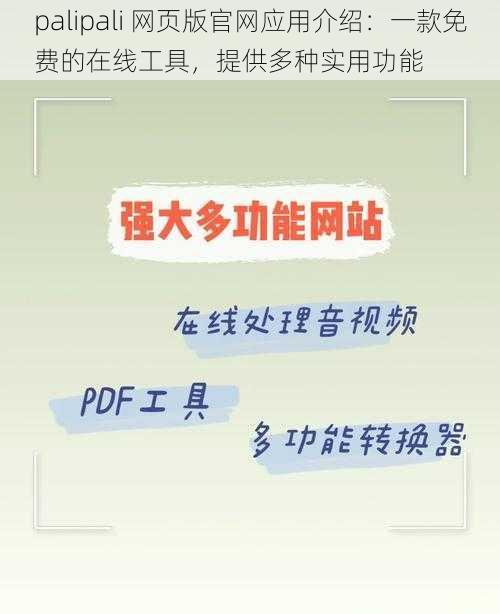 palipali 网页版官网应用介绍：一款免费的在线工具，提供多种实用功能