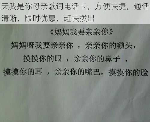 天我是你母亲歌词电话卡，方便快捷，通话清晰，限时优惠，赶快拨出