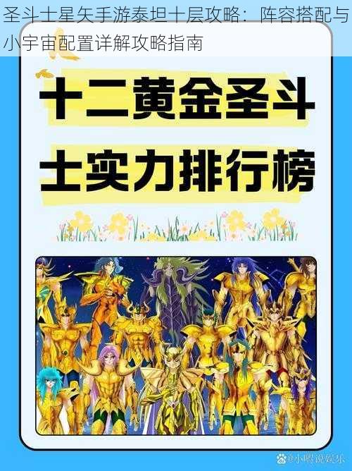 圣斗士星矢手游泰坦十层攻略：阵容搭配与小宇宙配置详解攻略指南