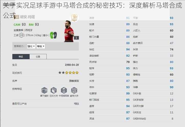 关于实况足球手游中马塔合成的秘密技巧：深度解析马塔合成公式