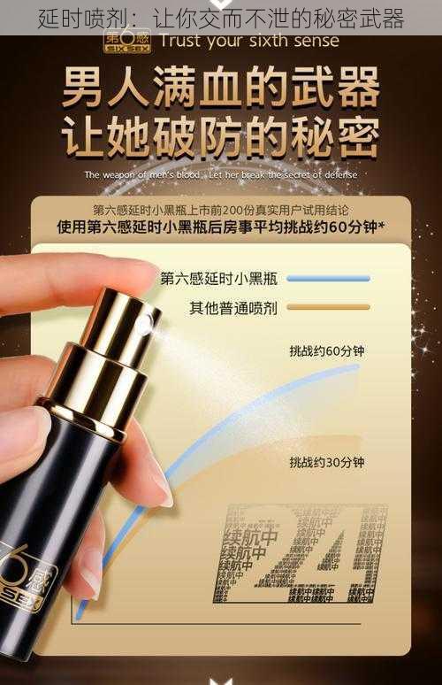 延时喷剂：让你交而不泄的秘密武器