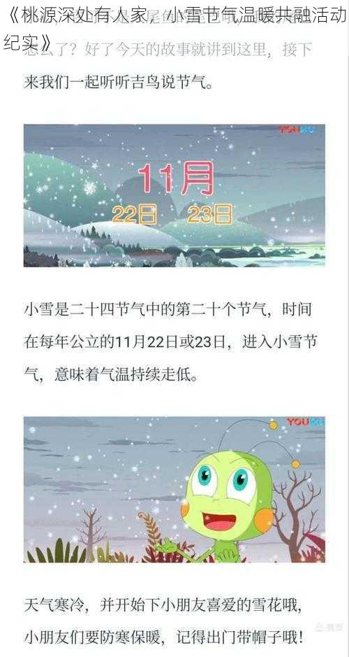 《桃源深处有人家，小雪节气温暖共融活动纪实》