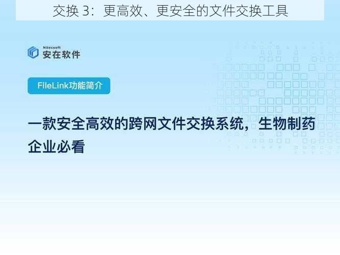 交换 3：更高效、更安全的文件交换工具