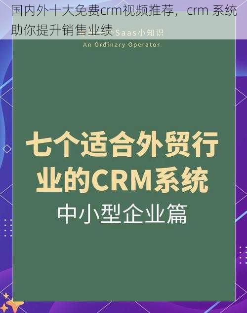 国内外十大免费crm视频推荐，crm 系统助你提升销售业绩